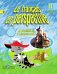 Французский язык. Французский в перспективе. 2 класс. Учебник. В 2-х частях. Часть 1. С online поддержкой. ФГОС