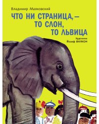 Что ни страница-то слон, то львица