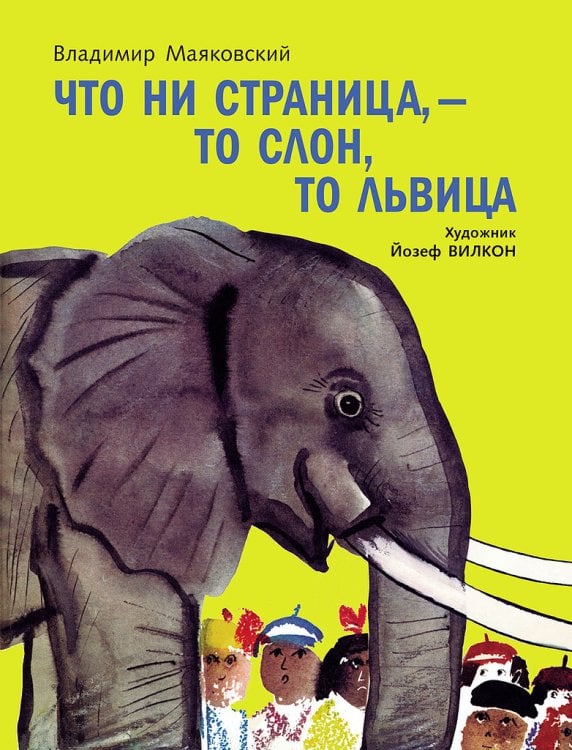 Что ни страница-то слон, то львица