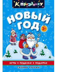 Новый год. Игры, поделки, подарки своими руками