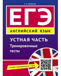 Учебное пособие. ЕГЭ. Устная часть. Тренировочные тесты. Английский язык