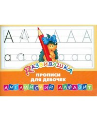 Английский алфавит. Прописи для девочек