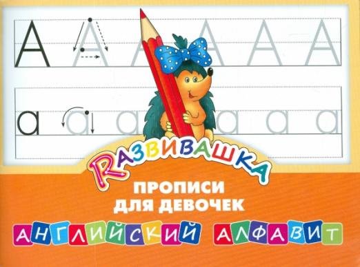 Английский алфавит. Прописи для девочек