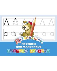 Развивашка. "Прописи для мальчиков". Русский алфавит