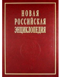 Новая Российская энциклопедия. Сухомлинов — Токонома. Том 16 (1): Том 1