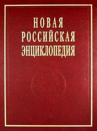 Новая Российская энциклопедия. Сухомлинов — Токонома. Том 16 (1): Том 1 Новая Российская энциклопедия. Сухомлинов — Токонома. Том 16 (1): Том 1