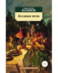 Козлиная песнь