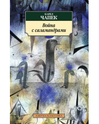 Война с саламандрами