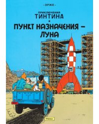 Пункт назначения – Луна. Приключения Тинтина / Эрже