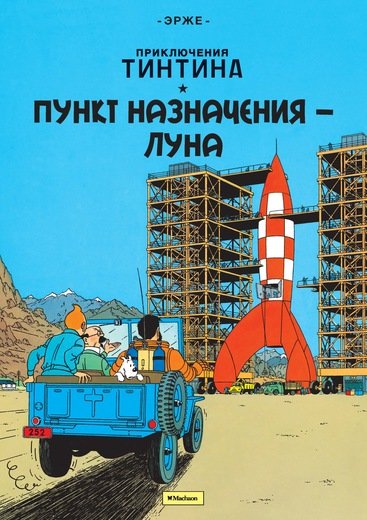 Пункт назначения – Луна. Приключения Тинтина / 