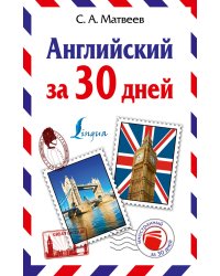 Английский за 30 дней