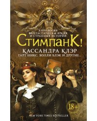 Стимпанк!