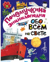 Обо всём на свете