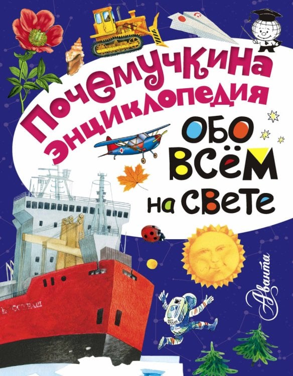 Обложка книги «Обо всём на свете» — Зигуненко Станислав Николаевич, Граубин Георгий Рудольфович, Альтшулер Сергей Владимирович, Акимушкин Игорь Иванович, ISBN 9785170940189