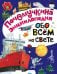 Обложка книги «Обо всём на свете» — Зигуненко Станислав Николаевич, Граубин Георгий Рудольфович, Альтшулер Сергей Владимирович, Акимушкин Игорь Иванович, ISBN 9785170940189