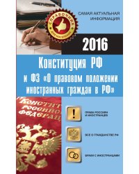 Конституция РФ и ФЗ "О правовом положении иностранных граждан в РФ"