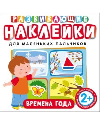 Развивающие наклейки "Времена года"
