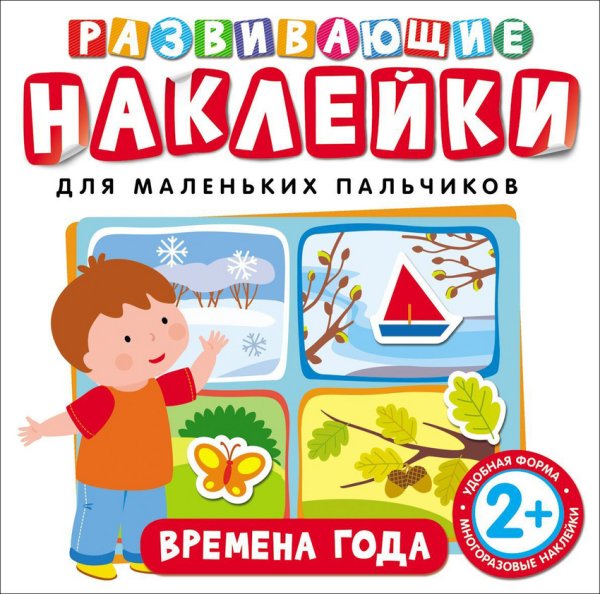 Обложка книги «Развивающие наклейки "Времена года"», ISBN 9785353073932