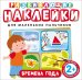 Обложка книги «Развивающие наклейки "Времена года"», ISBN 9785353073932