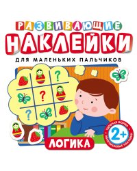 Развивающие наклейки "Логика"