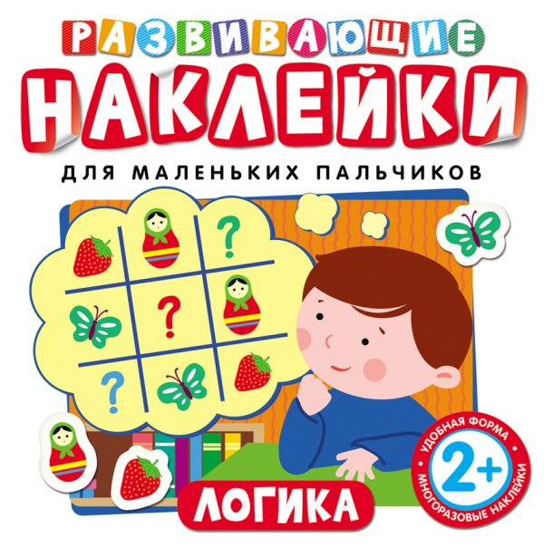 Обложка книги «Развивающие наклейки "Логика"», ISBN 9785353073987