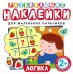 Обложка книги «Развивающие наклейки "Логика"», ISBN 9785353073987