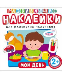 Развивающие наклейки "Мой день"