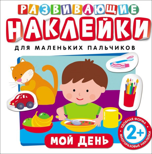 Обложка книги «Развивающие наклейки "Мой день"», ISBN 9785353073956
