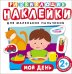 Обложка книги «Развивающие наклейки "Мой день"», ISBN 9785353073956