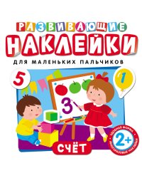 Развивающие наклейки "Счет"