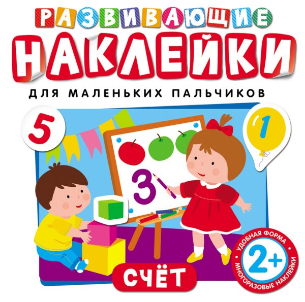 Развивающие наклейки "Счет"