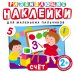 Развивающие наклейки "Счет"