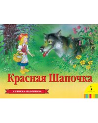 Красная Шапочка