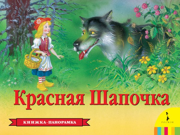 Красная Шапочка