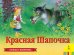 Красная Шапочка
