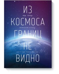 Из космоса границ не видно