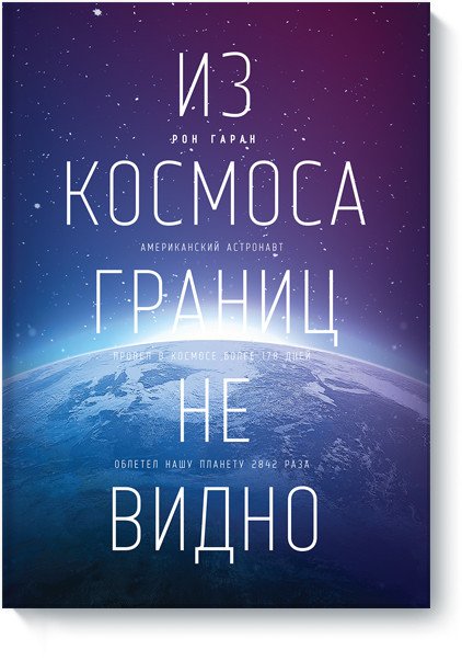 Из космоса границ не видно