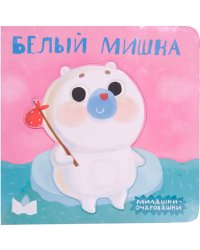 Милашки-очаровашки. Белый мишка