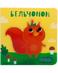 Милашки-очаровашки. Бельчонок
