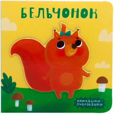 Милашки-очаровашки. Бельчонок