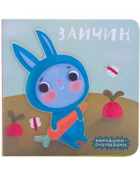 Милашки-очаровашки. Зайчик