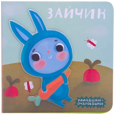 Милашки-очаровашки. Зайчик