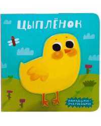 Милашки-очаровашки. Цыпленок