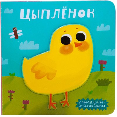 Милашки-очаровашки. Цыпленок