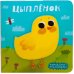 Милашки-очаровашки. Цыпленок