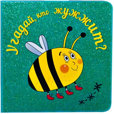 Обложка книги «Угадай, кто жужжит» — Романова М., ISBN 9785431507687