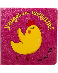 Угадай, кто пищит