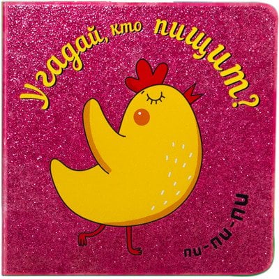 Обложка книги «Угадай, кто пищит» — Романова М., ISBN 9785431507670