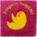 Обложка книги «Угадай, кто пищит» — Романова М., ISBN 9785431507670