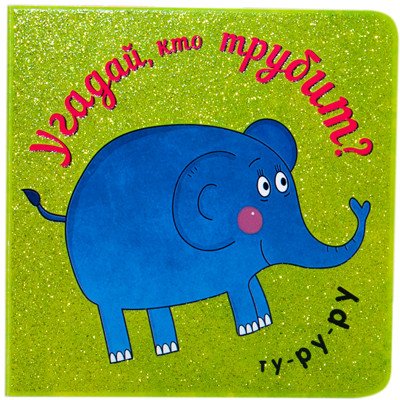Обложка книги «Угадай, кто трубит» — Романова М., ISBN 9785431507694